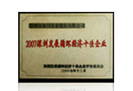 深圳发展循环经济十佳企业