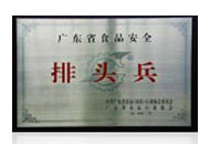广东省食品安全排头兵
