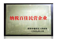 纳税百佳民营企业