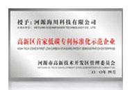 低碳专利标准化示范企业