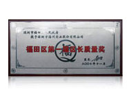 福田区第一届区长质量奖