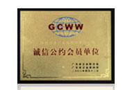 诚信公约会员单位