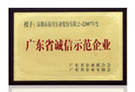 广东省诚信示范企业