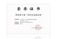 第七届"深圳企业新纪录"