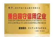 重合同守信用企业