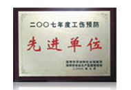 深圳市工伤预防先进单位