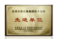 深圳市群众性经济技术创新