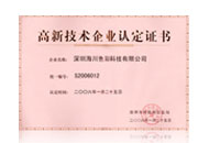 海川股份高新技术企业证书