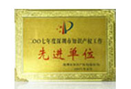 知识产权工作先进单位