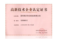 海川色彩-高新技术企业证书
