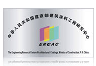 建设部建筑涂料工程研究中心