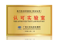 认可实验室