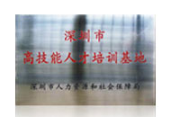 深圳市高技能人才培训基地