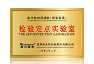 检验定点实验室