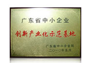 广东省中小企业创新产业化示范基地
