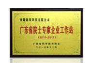 广东省院士专家企业工作站