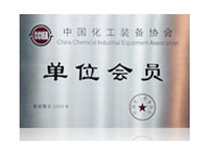 中国化工装备协会