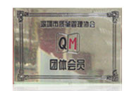 深圳市质量管理协会