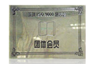 深圳ISO9000研究会