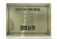 深圳ISO14000研究会