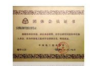 中国电工技术学会