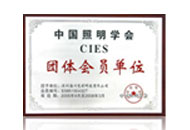 中国照明学会团体会员单位
