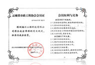 云南省市政工程协会会员