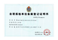 自理报检单位备案登记证明书
