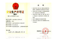 安全生产许可证