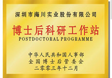  博士后科研工作站