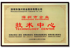  深圳市企业技术中心