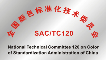 TC120《全国颜色标准化技术委员会》 