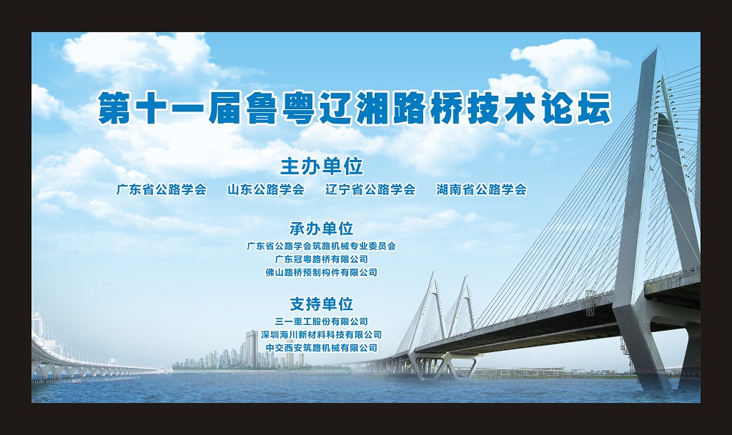 海川新材受邀参加第十一届鲁粤辽湘路桥施工技术论坛