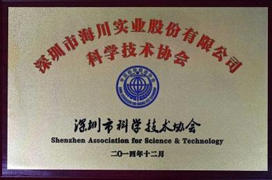 海川股份科学技术协会成立