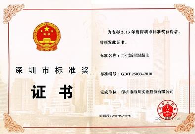 再生沥青混凝土国家标准荣获深圳市标准奖