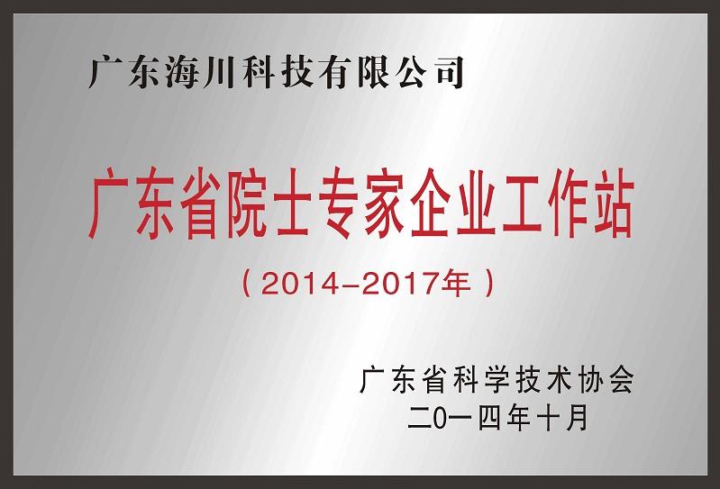 广东省院士专家企业工作站