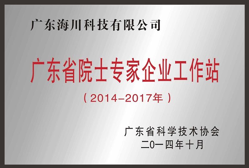  院士专家工作站