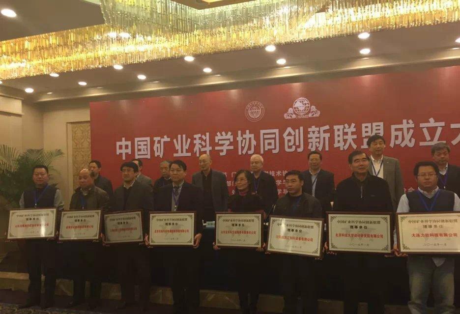 中国矿业科学协同创新联盟理事