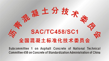 TC458/SC1《全国混凝土标准化技术委员会沥青混凝土分技术委员会》