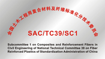 TC39/SC1《全国纤维增强塑料土木工程用复合材料及纤维分技术委员会》