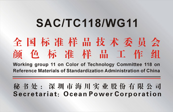 TC118/WG11《全国标准样品标准化技术委员会颜色标准样品专业工作组》 