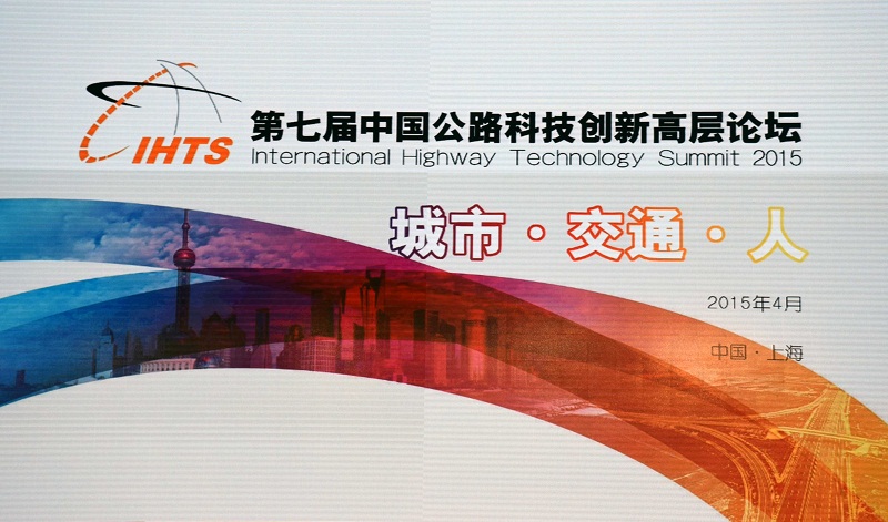 海川新材参加第七届中国公路科技创新高层论坛