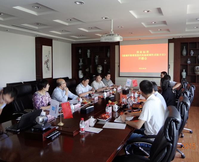 国家标准《玻璃纤维增强复合材料筋的高温耐碱性试验方法》第二次工作会议暨开题会议召开